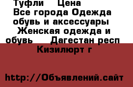 Туфли  › Цена ­ 4 500 - Все города Одежда, обувь и аксессуары » Женская одежда и обувь   . Дагестан респ.,Кизилюрт г.